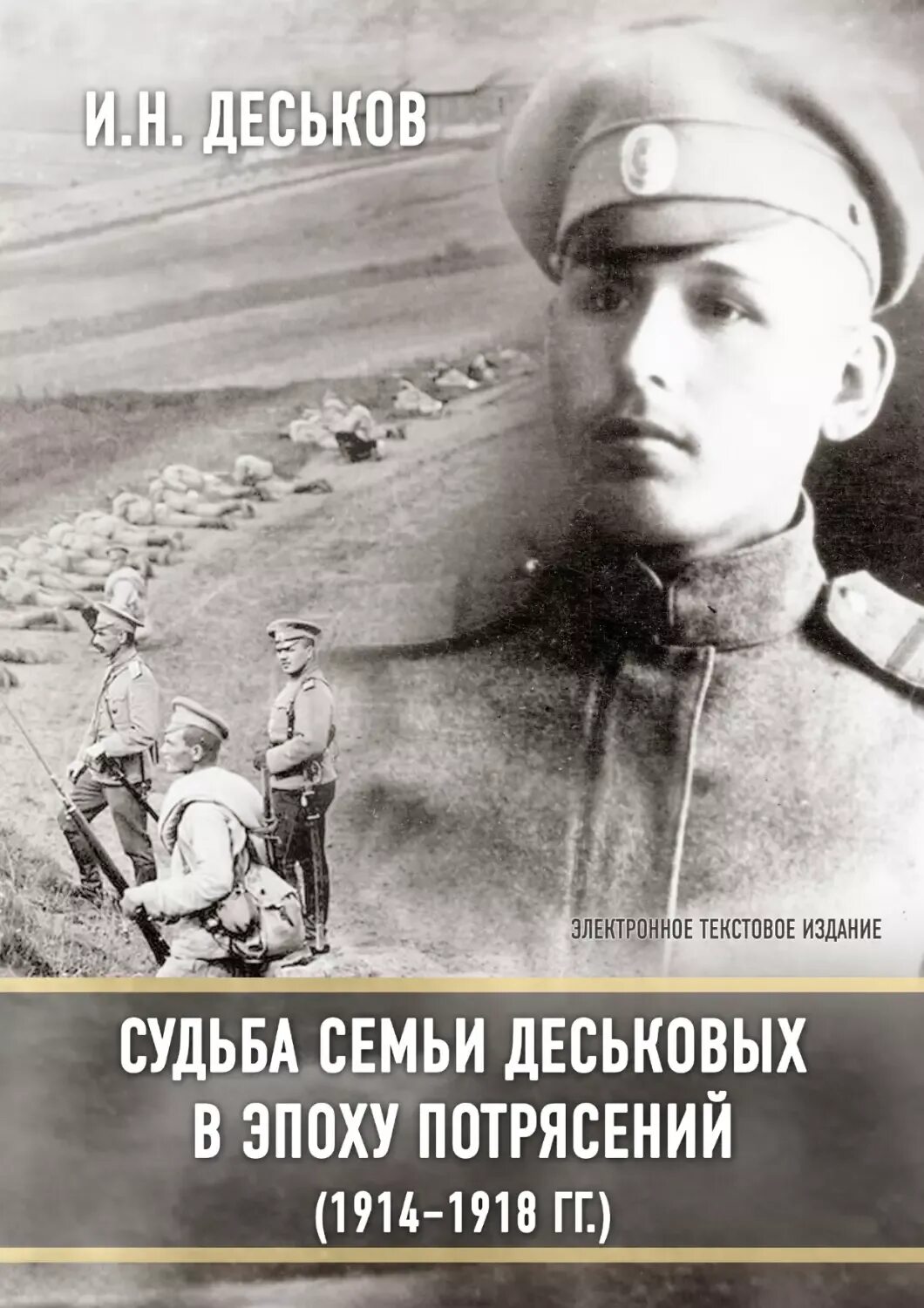 Судьба семьи судьба россии. День памяти российских воинов, погибших в первой мировой войне. День памяти первой мировой войны. Память погибшим в первой мировой войне. День памяти русских воинов погибших в первой мировой войне 1914-1918.