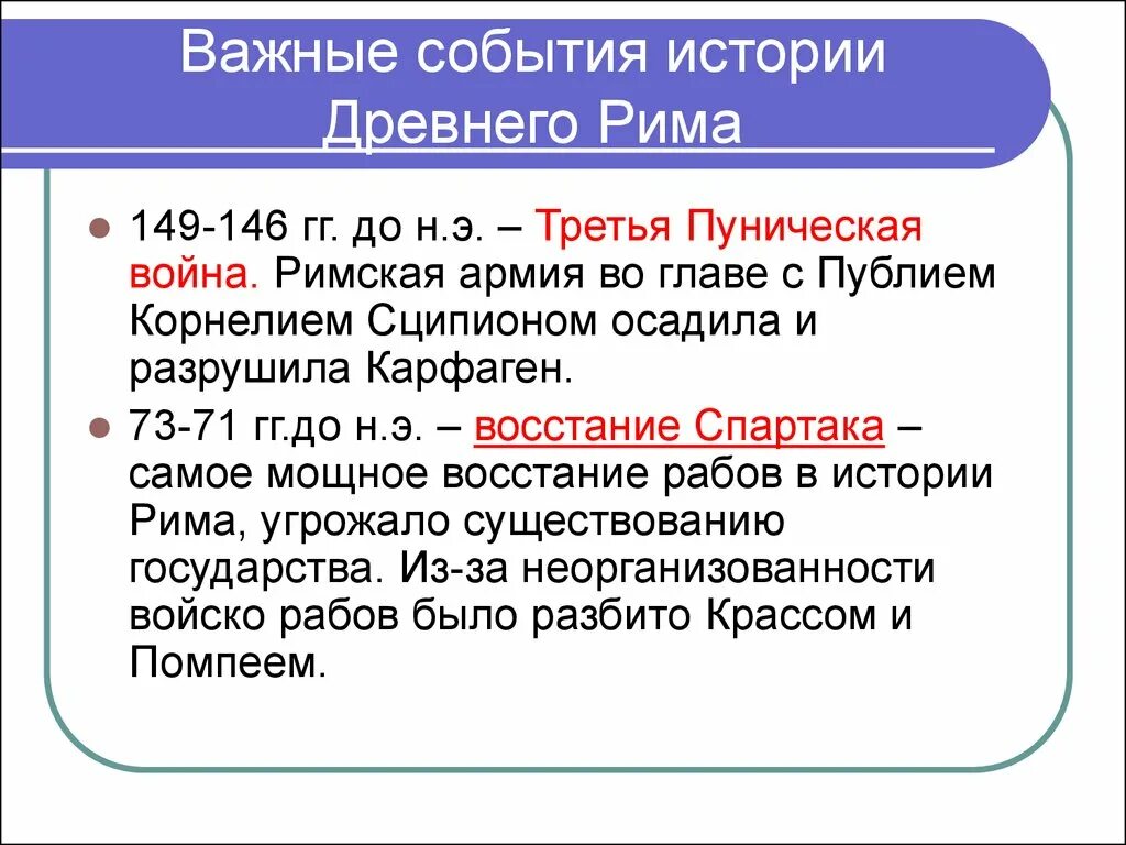 Какие события были в древней греции. События древнего Рима. Древний Рим основные события. Важные события древнего Рима. Важнейшие события истории древнего Рима.