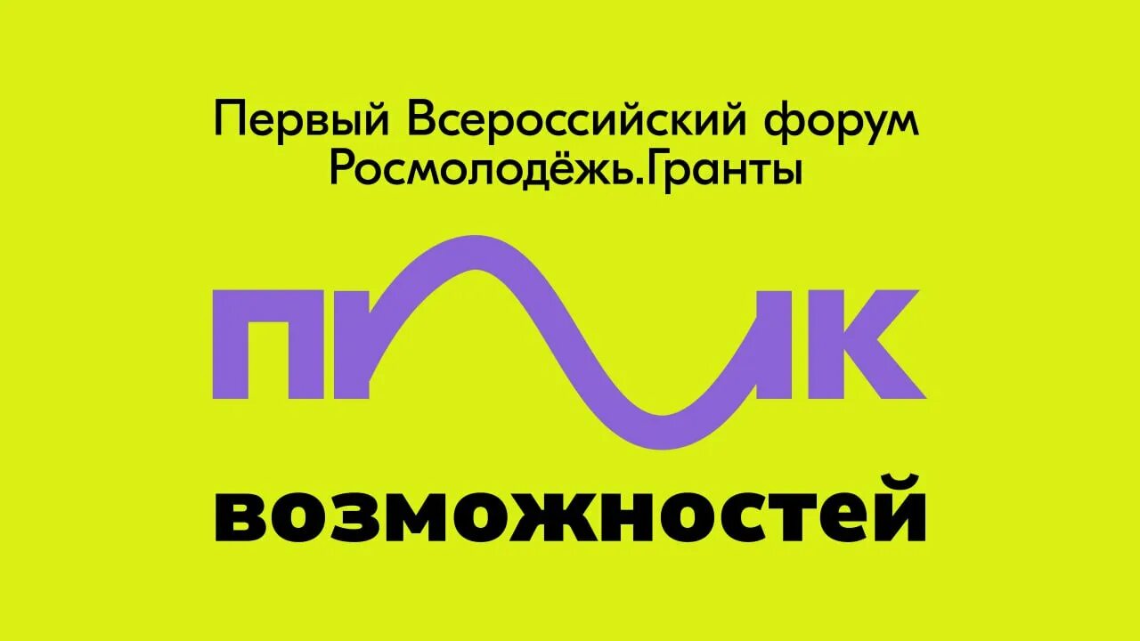 Форумы росмолодежи в 2025 году