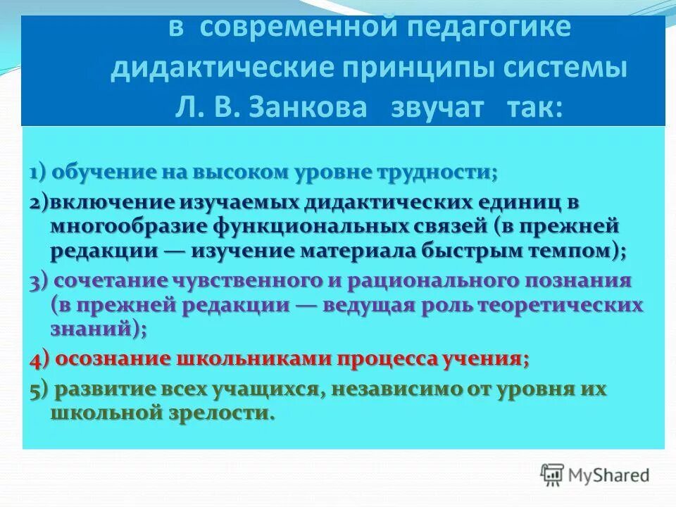 в занкова. дидактические принципы развивающего обучения. в. дидактическая система развивающего обучения л. принципы концепции занкова.