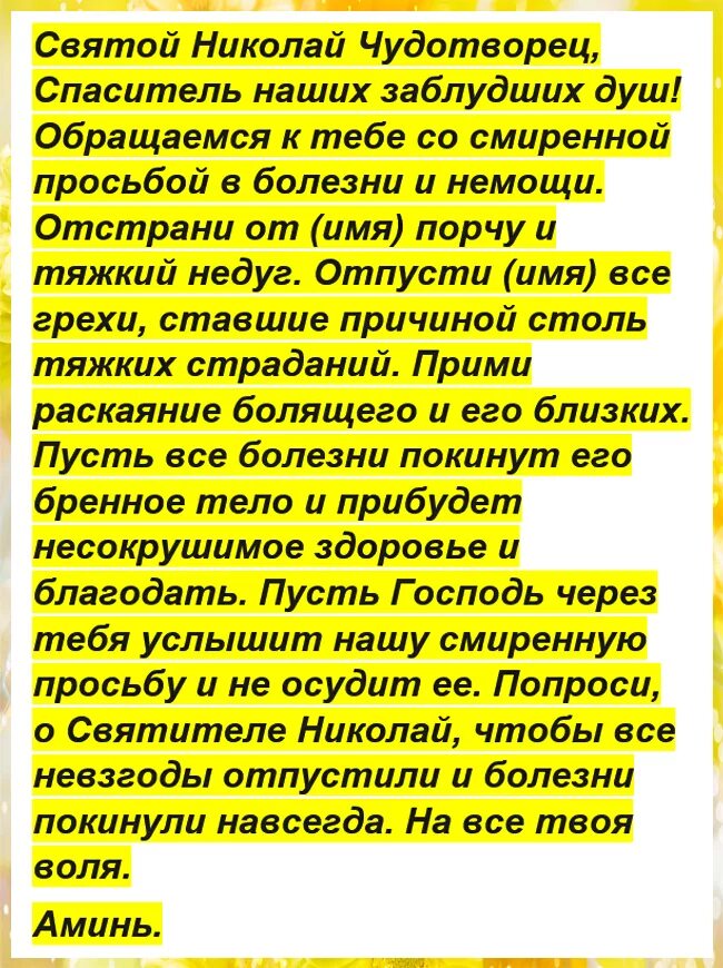 Молитвы о здравии николаю чудотворцу самые сильные