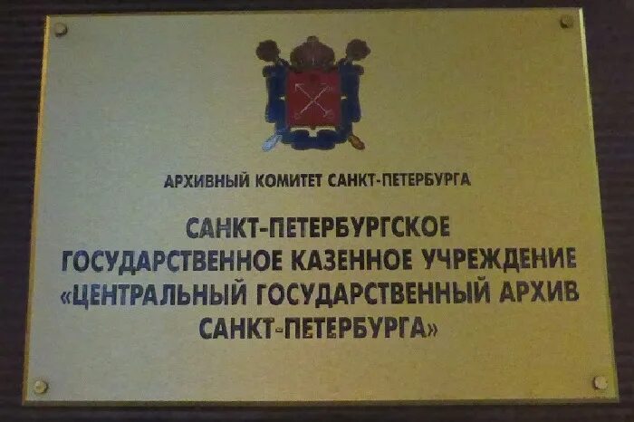 Казенное учреждение поставщик. Государственный архив Санкт-Петербурга. Центральном государственном архиве г. Санкт-Петербурга. Центральный государственный архив СПБ. Архив Санкт-Петербурга» (ЦГА СПБ).