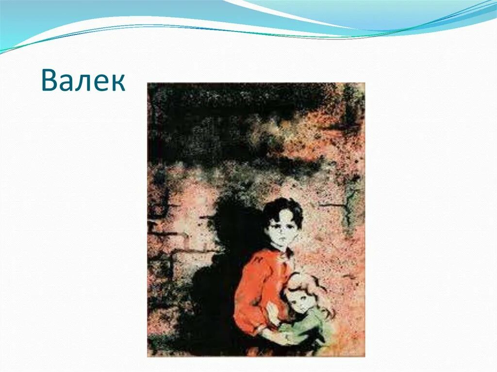 Сравнение васи и валька. В дурном обществе Валек. Валек и Вася в дурном обществе иллюстрации.