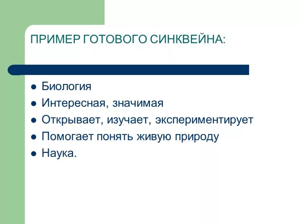 Дай готовые примеры. Синквейн биология. Синквейн примеры по биологии. Предмет и задачи общей биологии. Пример синквейна по биологии.