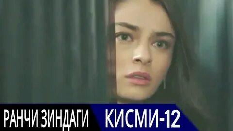 Кисми 12