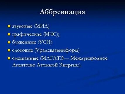 Аббревиация