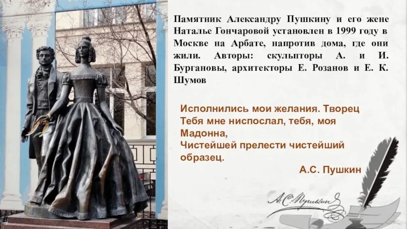 Когда александру пушкину исполнилось одиннадцать. Памятник Александру Пушкину и Наталье Гончаровой (Москва, Арбат). Памятник Александру Пушкину и Натальи Гончаровой Ханты Мансийск. Памятник Пушкину и его жене на Арбате.