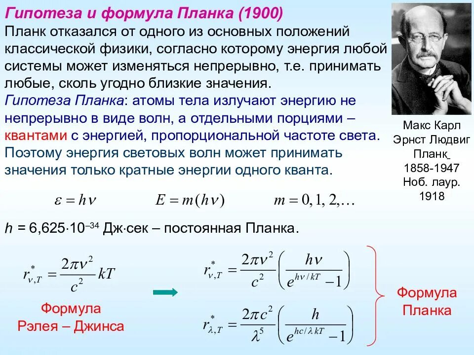 Отдельная порция электромагнитной энергии испускаемая атомом. Формула Рэлея джинса формула планка. Формула планка для энергии Кванта. Квантовая гипотеза и формула планка. Квантовая гипотеза планка. Формула планка..