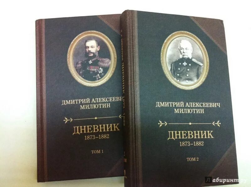 Д а милютин событие и год. Милютин д. а. дневник.