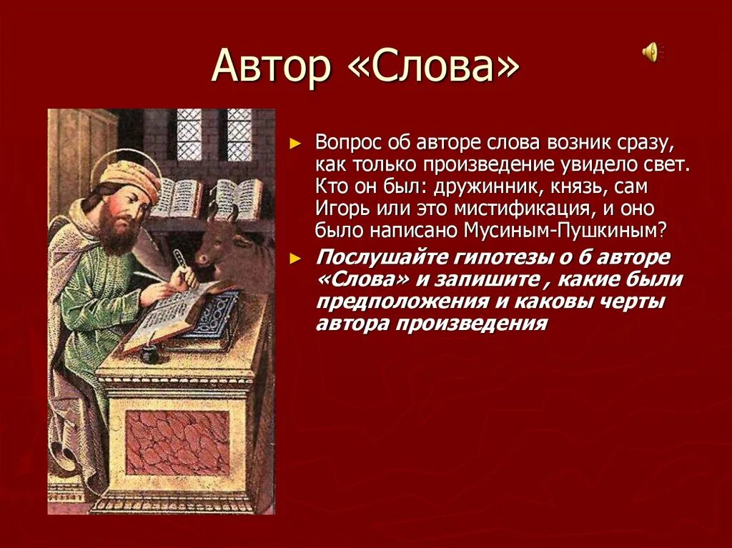 Произведение текст информация. Автор слово о полку Игореве Автор. Слова автора. Авторство слова о полку Игореве. Автор слово о полку Игоревом.