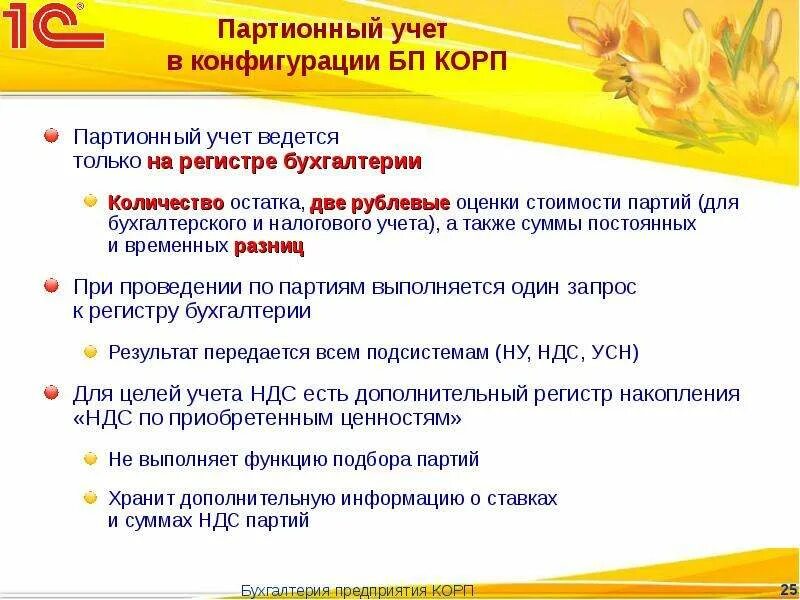 5 с учетом того что. Партионный учет. партионный учёт - цель. продукция с партионным учетом. что такое партионный остаток.