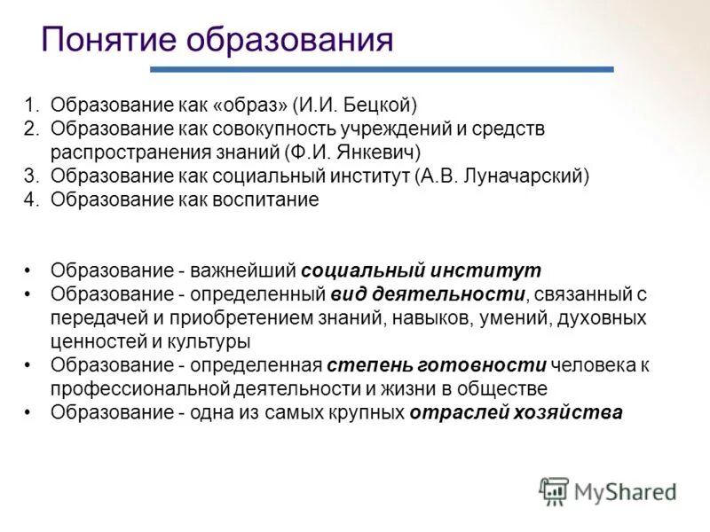 Понятие образование впервые упоминается в педагогических статьях. Образование термин. Понятие образование. Бецкой педагогические труды. Учреждение образования понятие