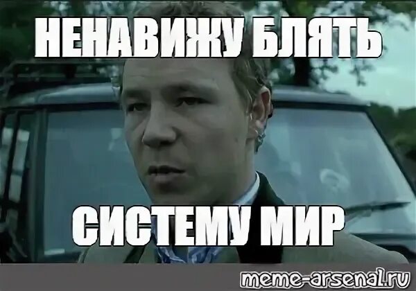 Мем ненавижу. Мем ненавижу