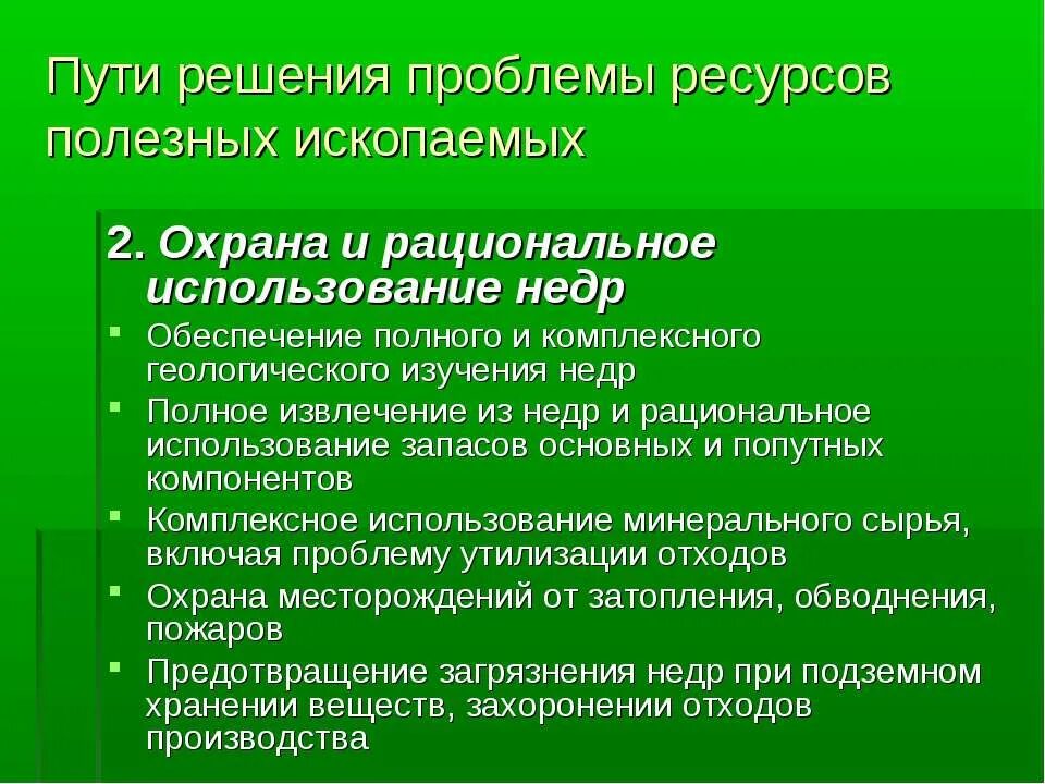 Проблема защиты общества. Пути решения рационального использования природных ресурсов. Меры по охране Минеральных ресурсов. Методы восстановления природного ресурса. Проблемы рационального использования Минеральных ресурсов.