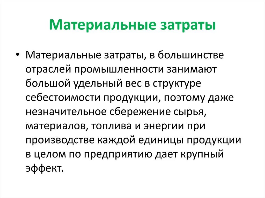 Расходы в материальном производстве. Материальные затраты картинки для презентации. Материальные затраты примеры. Материальные затраты это себестоимость. Материальные затраты это какие расходы.