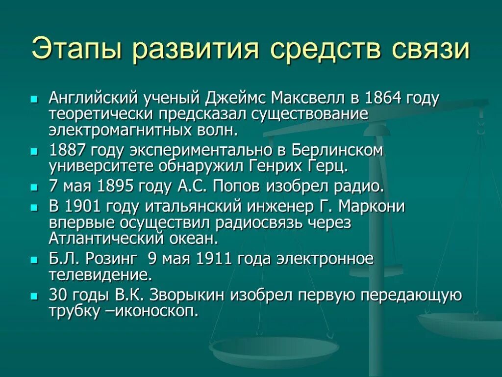 Современная связь физика. Развитие средств связи. этапы развития средств связи. эволюция средств связи. развитие средств связи физика.