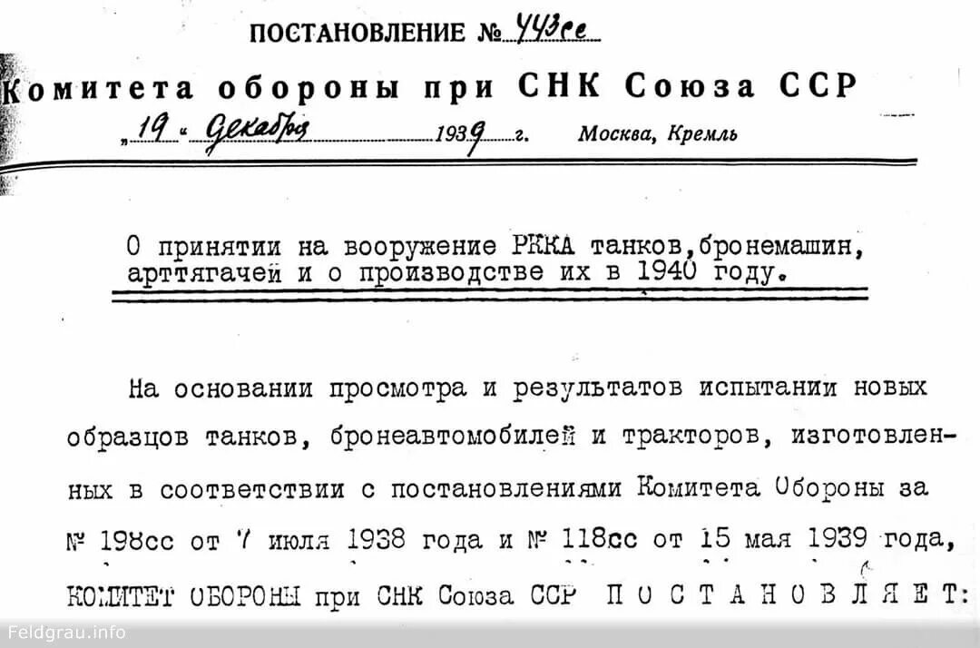 Год принятия постановления ссср. Постановление комитета обороны при СНК СССР 443сс. Постановление о принятии т-34 на вооружение 1939. Постановление о принятии на вооружение т 34. 19.12.1939 Принят т34.