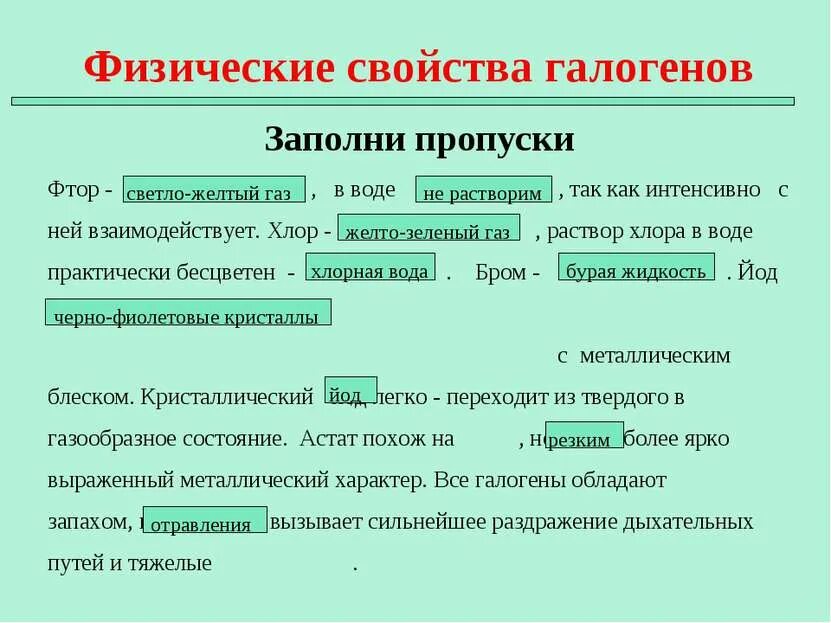 Фтор галоген свойства. Галоген фтор физические свойства. Физические свойства галогенов заполни пропуски. Физические свойства галогенов с водой. Физические свойства галогена хлора.