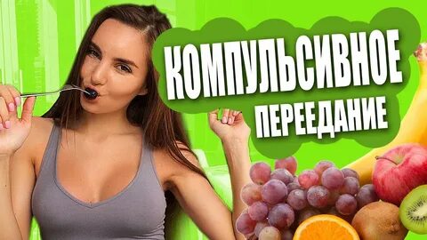 Как перестать переедать