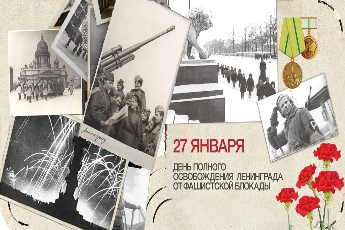 27 января 2024 г. Освобождения Ленинграда от фашистской блокады 1944 год. 27 Января блокада Ленинграда. Полное освобождение Ленинграда от фашистской блокады. Освобождение от блокады Ленинграда 27 января.