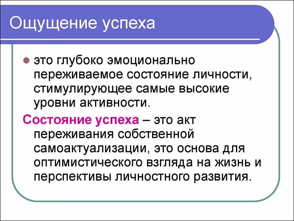 Чувство успеха. Ощущение успеха. Понятие чувства успеха. Педагогика успеха. 9 ощущается