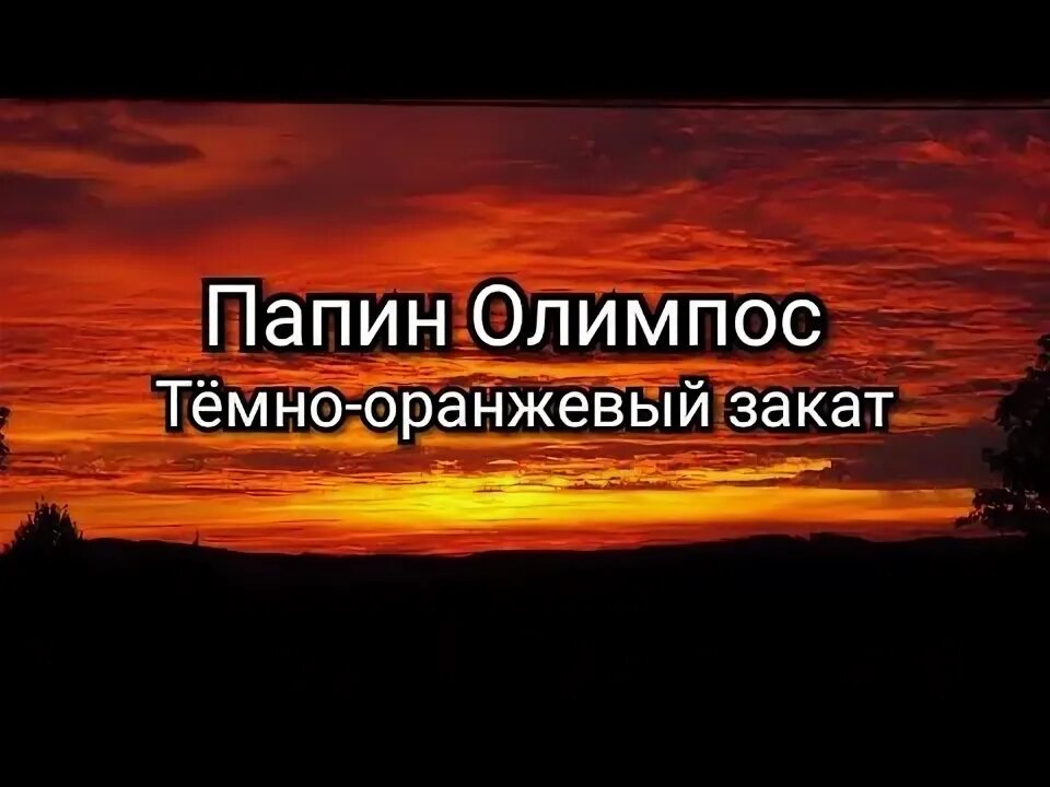 Тёмно-оранжевый закат папин Олимпос. Темно оранжевый закат папин Олимпос. Папин Олимпос тёмно оранжевый закат текст. Тёмно-оранжевый закат слова.