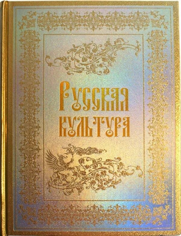 Том 1 мосян тунсю. Книга русский культ. Терещенко история культуры русского народа. Книга мир русской культуры. Русская православная культура.