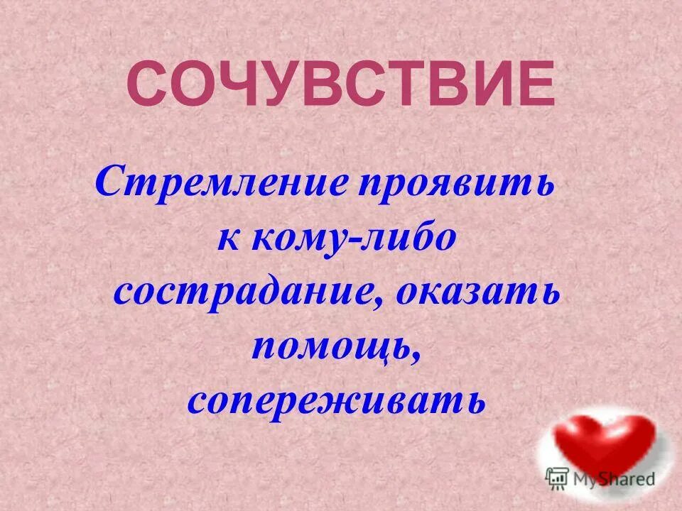 Сочувствие другим людям называется. Сочувствие. Сочувствие это определение. Сочувствие и сопереживание. Сочувствие определение для детей.