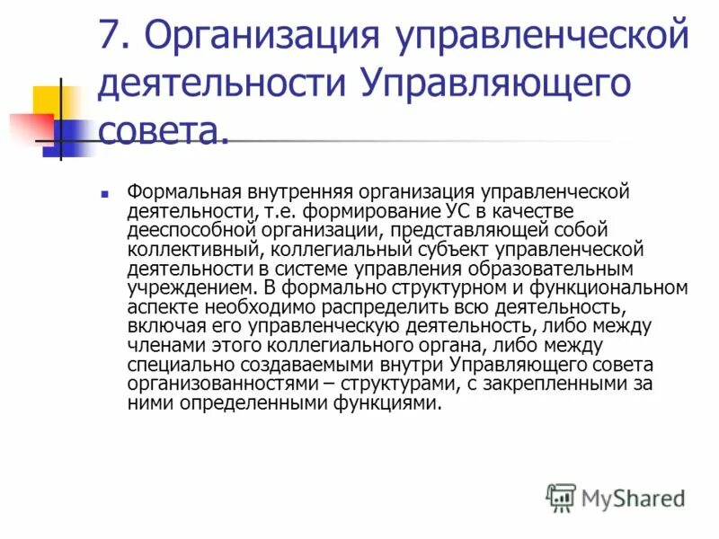 Создание управляющего совета. С уважением управляющий совет. Управляющие советы образовательных учреждений. С какой целью создается управляющий совет. Роль управляющего совета.