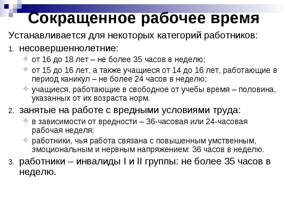 Категории неполного рабочего времени. Сокращенное рабочее время. Сокращенное рабочее время устанавливается. Сокращенное рабочее время установлено. Сокращённая Продолжительность рабочего времени устанавливается для:.