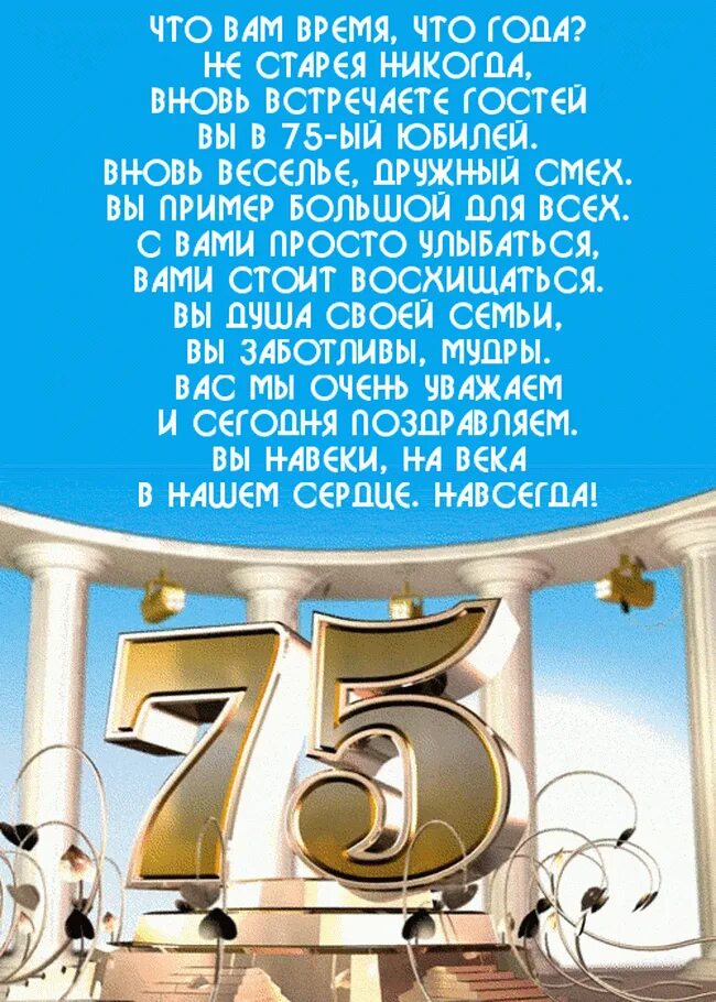 Красивое поздравление с 75 летием мужчине. 75 лет мужчине поздравления. с юбилеем 75 мужчине. поздравления с днём рождения 75 лет. поздравления с днём рождения мужчине 75 лет.