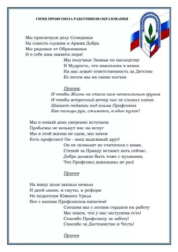 Гимн работников культуры песня. Гимн профсоюза работников образования. Гимн профсоюза работников образования текст. Гимн профсоюза текст. Стихи про профсоюз.