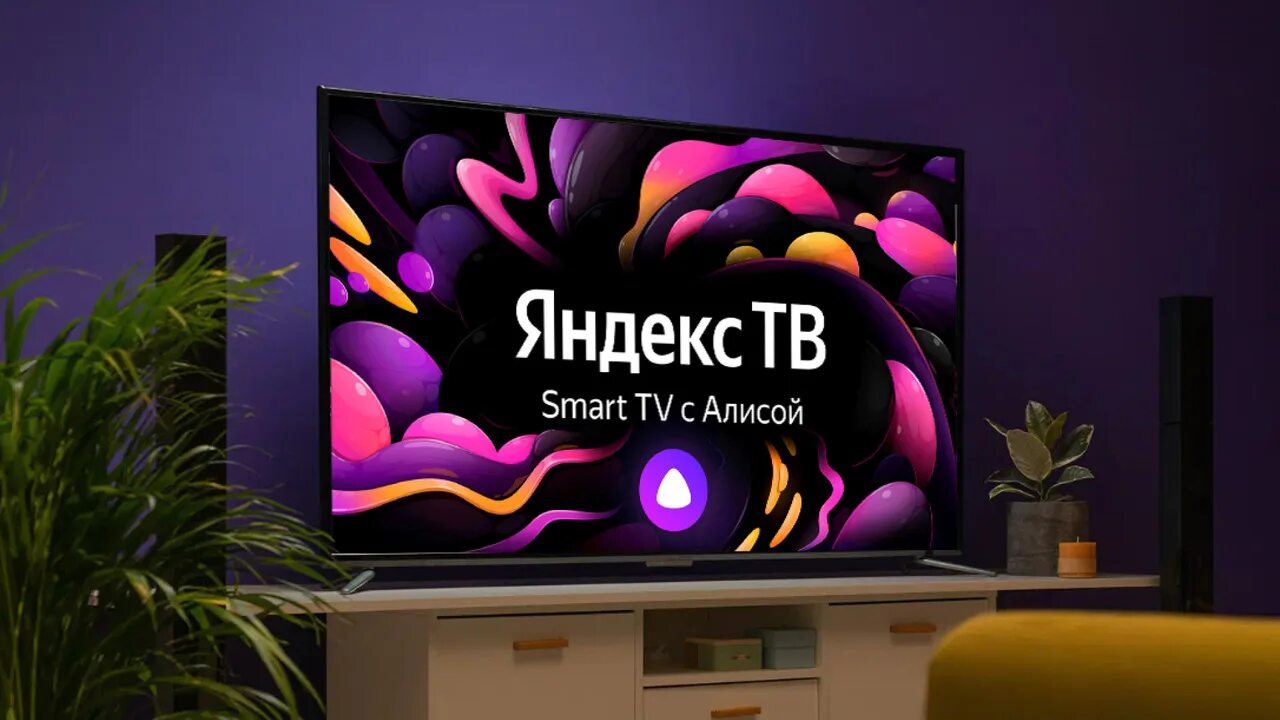 Как подключить станцию алиса к смарт телевизору