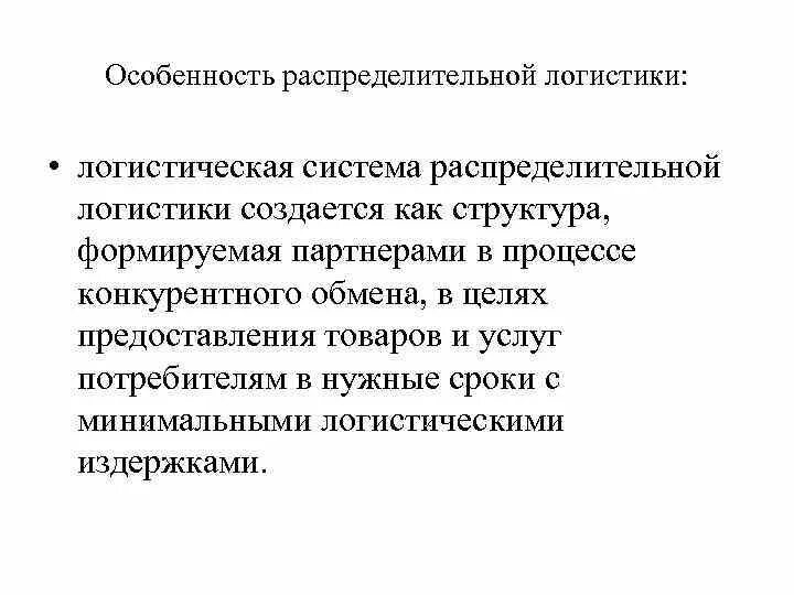 Особенности логистики. Особенности логистики