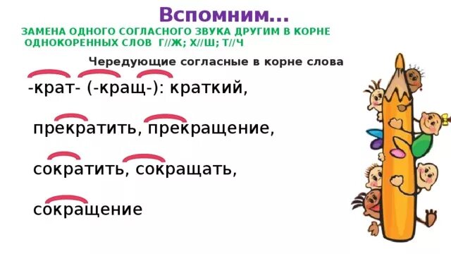 Однокоренные слова с чередованием в корне. Слова с корнем крат. Чередующиеся согласные в корне. Чередование согласных в корне. Чередование звуков беглые гласные.