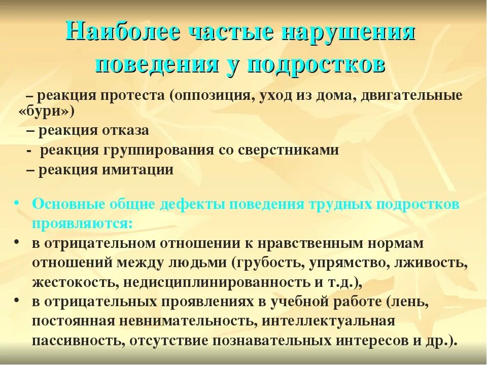 Нарушение поведения виды. Нарушение поведения в подростковом возрасте. Формы проявления нарушений поведения в подростковом возрасте. Типичные нарушения поведения в подростковом возрасте. Проявления в поведении в подростковом возрасте.