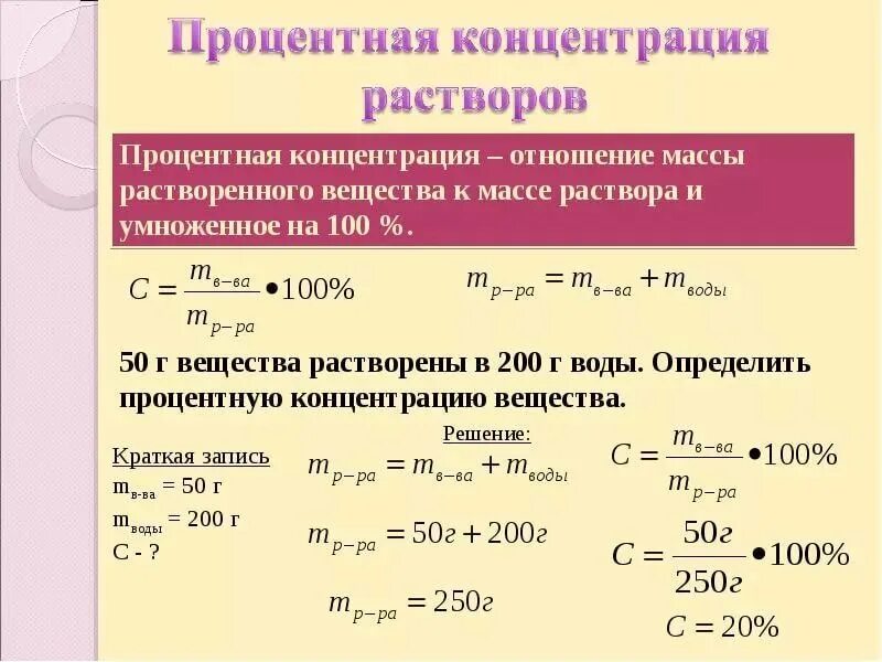 Как найти процент раствора. Процентная концентрация раствора формула. Процент содержания вещества в растворе. Процентная концентрация вещества в растворе. Почему концентрация солей во внутренней