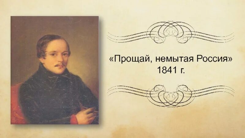 Прощай немытая россия стих полностью. Прощай немытая Россия Лермонтов 1841. Прощай немытая Россия стихотворение. Лермонтов Прощай немытая Россия стихотворение.