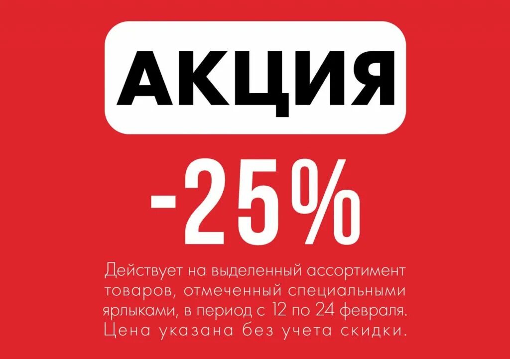 Действующие акции в магазине. Скидка на выделенный ассортимент. Акция на выделенный ассортимент. Акция действует на выделенный ассортимент. Акция 2+1.