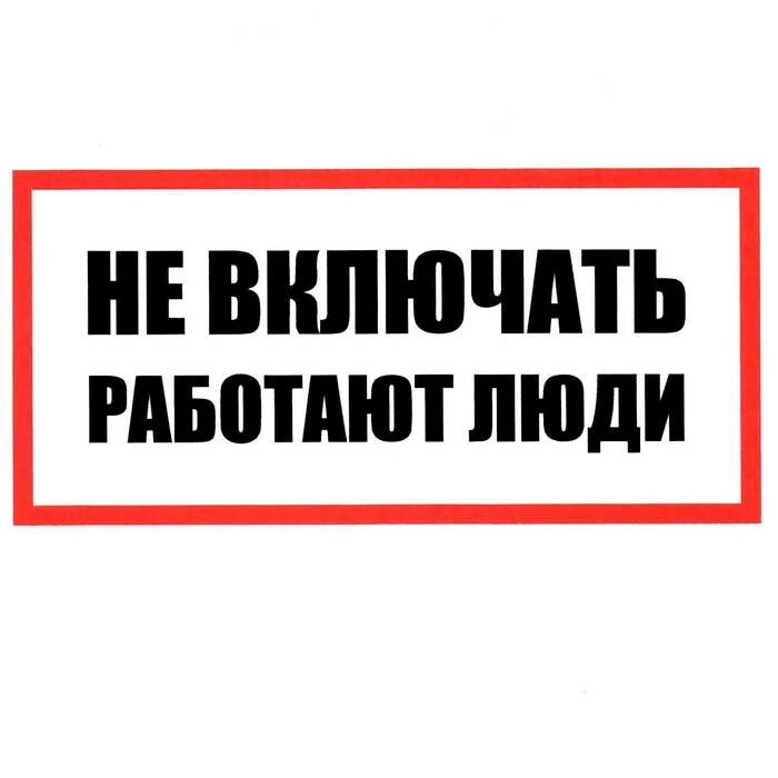 Включи одинер. Не включать, работают люди. Невключайте работают люди. Не включать работают люди табличка. Не включайте работают люди.