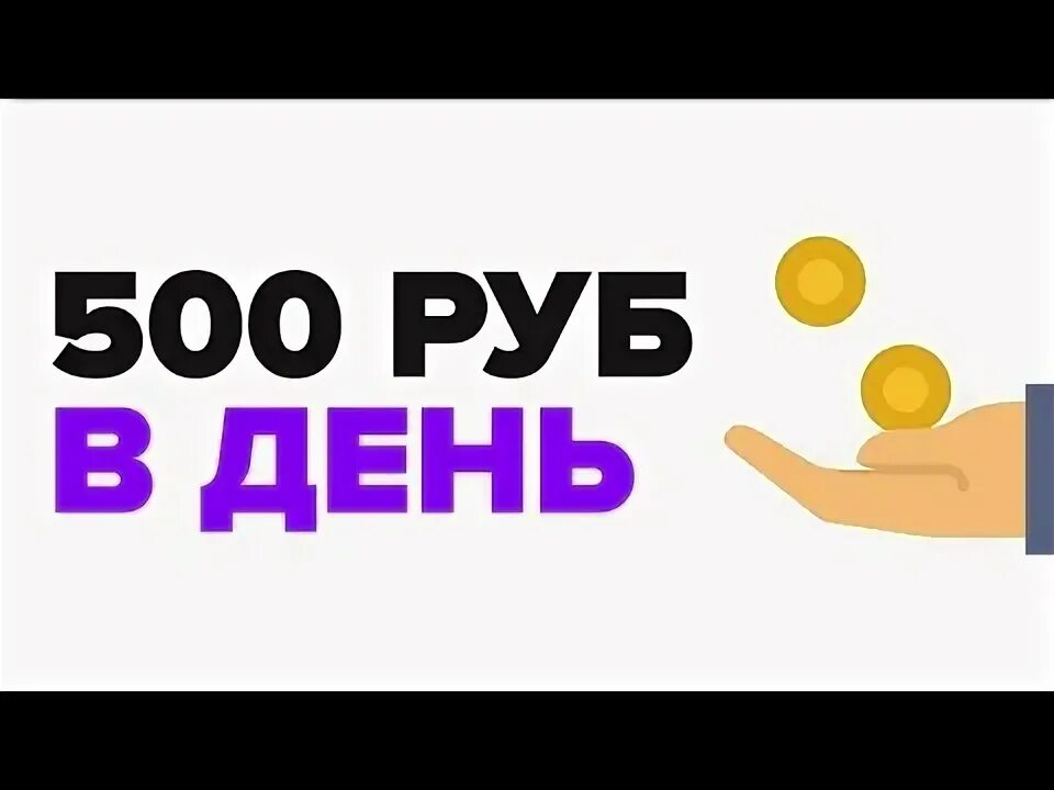 Как зарабатывать в интернете 500 рублей. 500 Рублей в день. Как заработать 500 рублей в день. Как заработать 500 рублей в день в интернете. Как заработать 500 рублей.