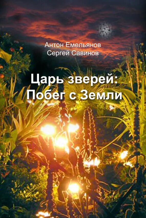 Сбежать от зверя читать. Емельянов Савинов царь зверей. Царь зверей побег с земли.