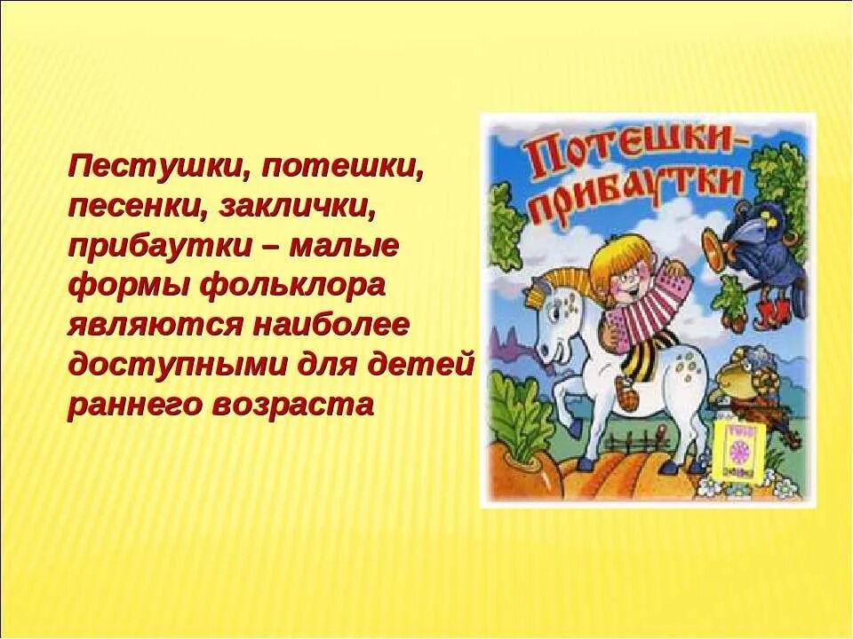 3 шутки прибаутки. Народные пестушки и потешки. Малые фольклорные формы потешки для детей. Устное народное творчество для дошкольников. Пестушки потешки прибаутки.