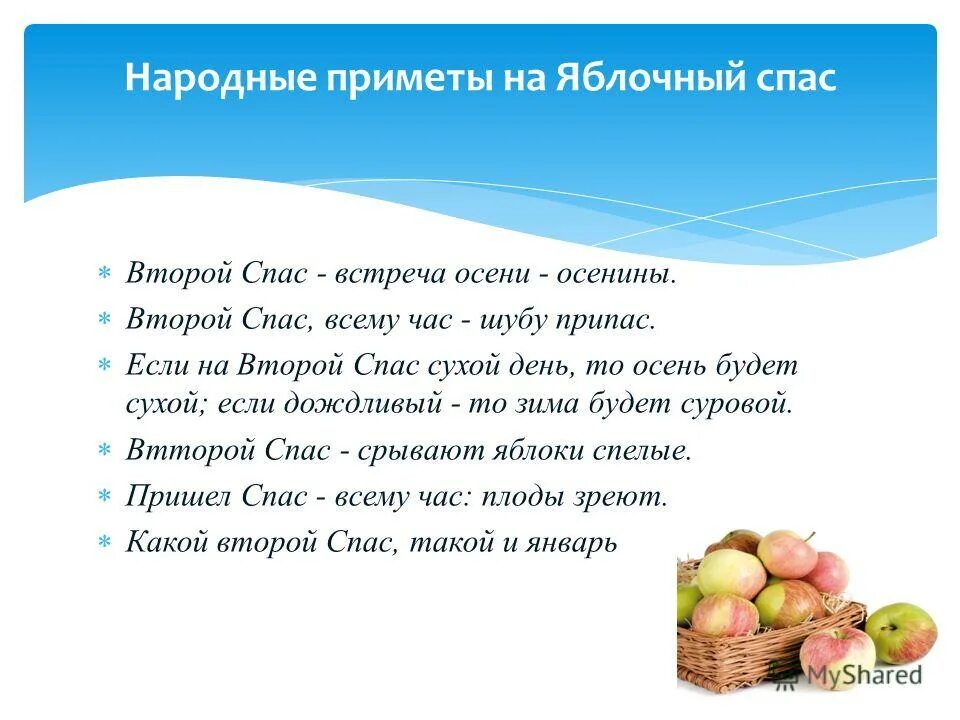 Славянские праздники 19 августа. Какой второй спас. Три спаса в августе: медовый, яблочный, ореховый. Спас яблочный медовый. Августовские спасы.