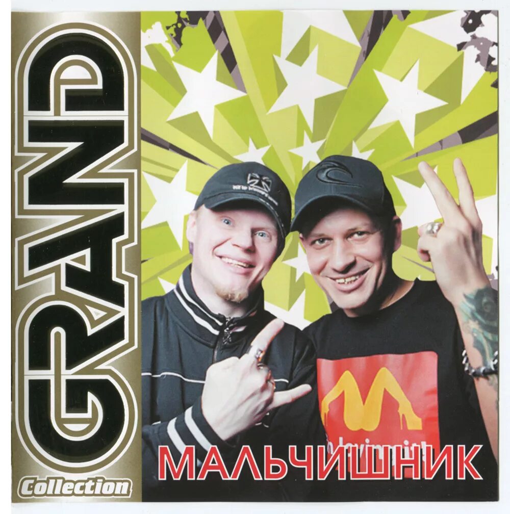 группа мальчишник плакаты. мальчишник рэп группа. мальчишник лучшее. группа мальчишник 90-е. мальчишник все песни.