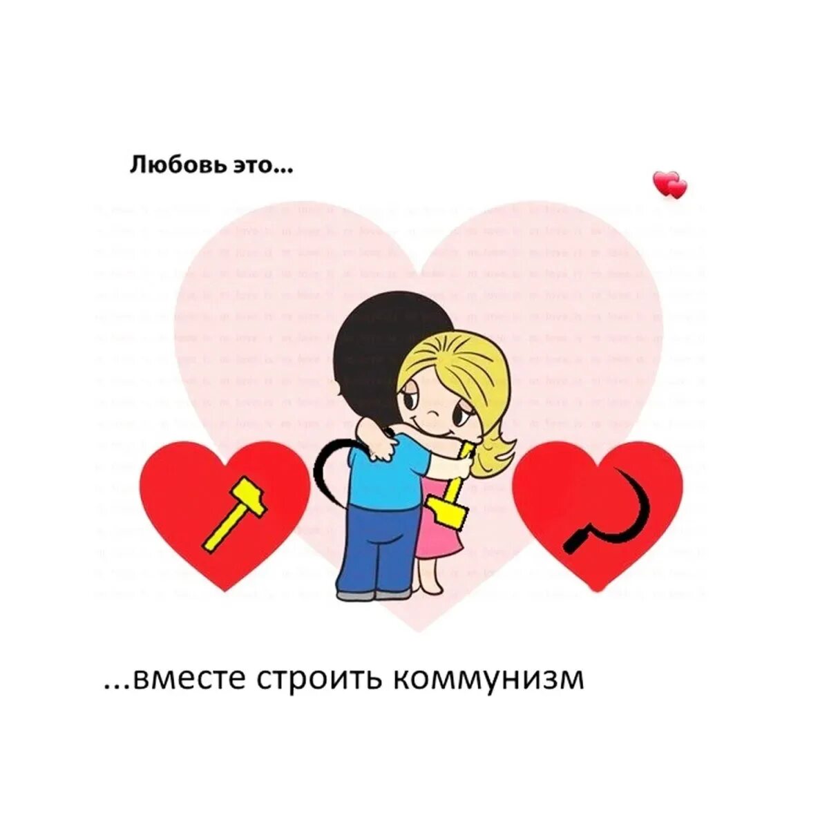 Извинить потому. Любовь. Love is картинки. Валентинки Love is. Любовь это Love is.