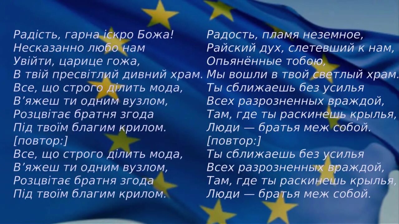 Europa текст. Слова гимна Евросоюза. Гимн Евросоюза текст. Гимн ЕС слова гимна. Гимн европейского Союза текст.