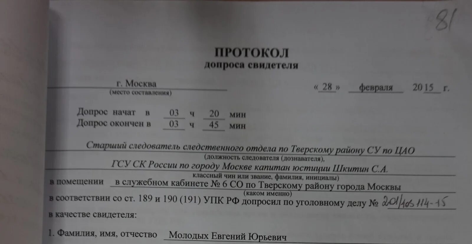 Протокол допроса свидетеля. Протокол допроса свидетеля по уголовному делу. Допрос следователя в качестве свидетеля по уголовному делу. Допрос адвоката в качестве свидетеля