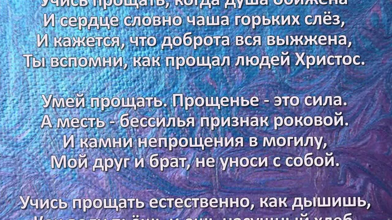 Стих умей прощать. Учись прощать стих. Пастернак учись прощать стих. Уметь прощать стихи. Уметь прощать песни