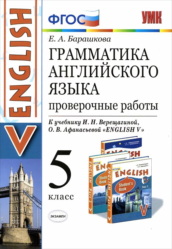 Афанасьева 5 тесты. Барашкова грамматика английского языка 5 класс Верещагина. Проверочные по английскому 5 класс Верещагина. Грамматика английского языка 5 класс. Барашкова английский язык 5 класс.